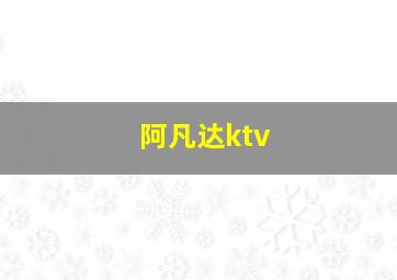 阿凡达ktv