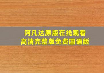 阿凡达原版在线观看高清完整版免费国语版