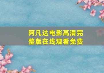 阿凡达电影高清完整版在线观看免费