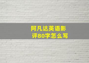 阿凡达英语影评80字怎么写