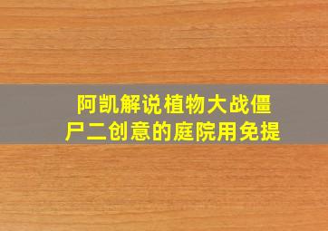 阿凯解说植物大战僵尸二创意的庭院用免提