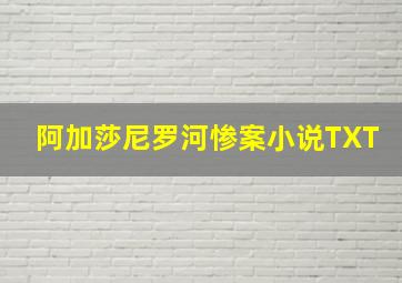 阿加莎尼罗河惨案小说TXT