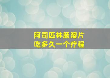 阿司匹林肠溶片吃多久一个疗程