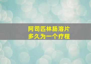 阿司匹林肠溶片多久为一个疗程