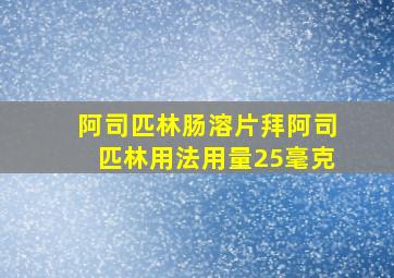 阿司匹林肠溶片拜阿司匹林用法用量25毫克