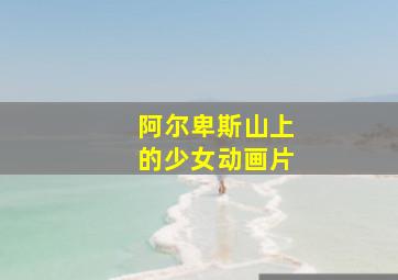 阿尔卑斯山上的少女动画片