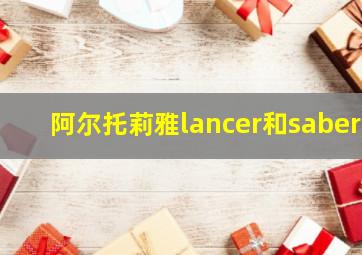 阿尔托莉雅lancer和saber