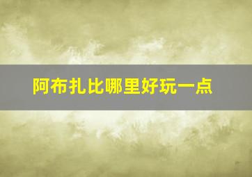 阿布扎比哪里好玩一点