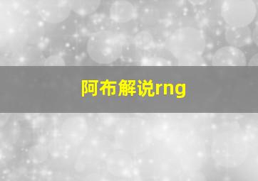 阿布解说rng