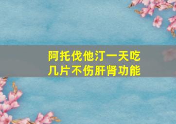 阿托伐他汀一天吃几片不伤肝肾功能