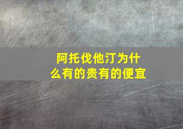 阿托伐他汀为什么有的贵有的便宜