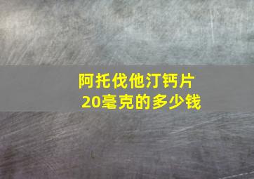 阿托伐他汀钙片20毫克的多少钱