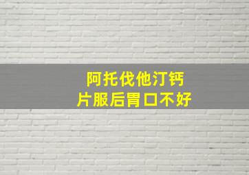 阿托伐他汀钙片服后胃口不好