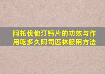 阿托伐他汀钙片的功效与作用吃多久阿司匹林服用方法