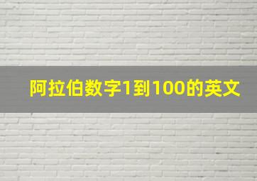 阿拉伯数字1到100的英文