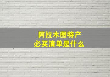 阿拉木图特产必买清单是什么