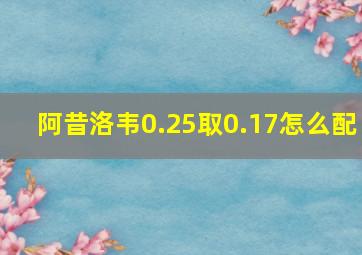 阿昔洛韦0.25取0.17怎么配