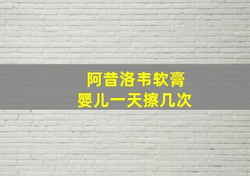 阿昔洛韦软膏婴儿一天擦几次