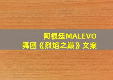 阿根廷MALEVO舞团《烈焰之巅》文案