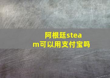 阿根廷steam可以用支付宝吗