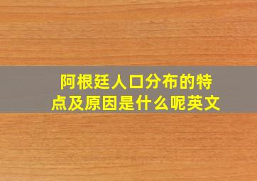 阿根廷人口分布的特点及原因是什么呢英文