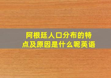 阿根廷人口分布的特点及原因是什么呢英语