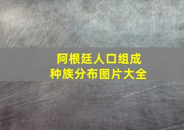 阿根廷人口组成种族分布图片大全