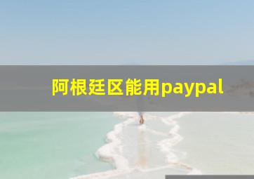 阿根廷区能用paypal