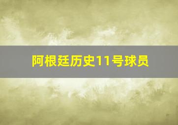 阿根廷历史11号球员