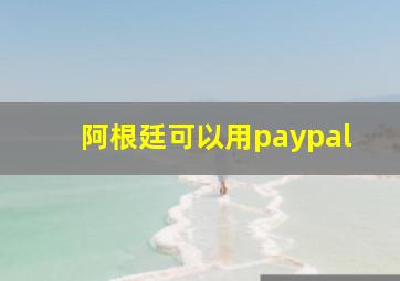 阿根廷可以用paypal