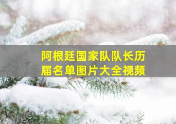 阿根廷国家队队长历届名单图片大全视频