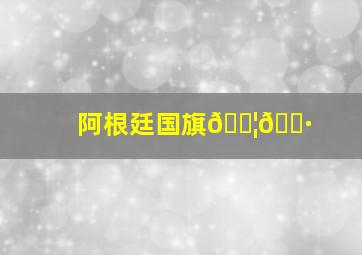 阿根廷国旗🇦🇷