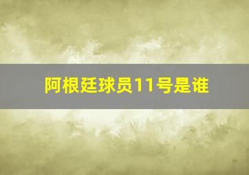 阿根廷球员11号是谁