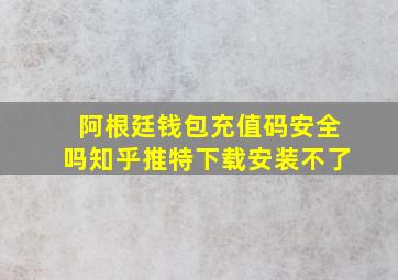 阿根廷钱包充值码安全吗知乎推特下载安装不了