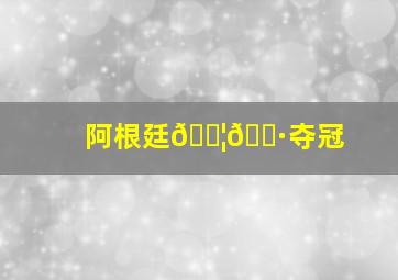 阿根廷🇦🇷夺冠