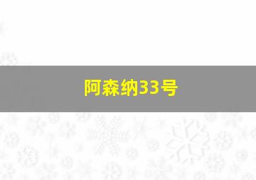 阿森纳33号