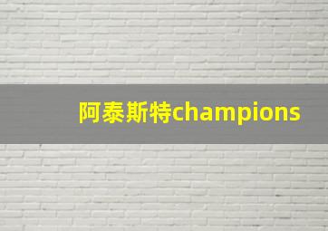 阿泰斯特champions