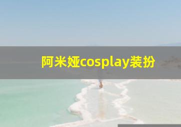 阿米娅cosplay装扮