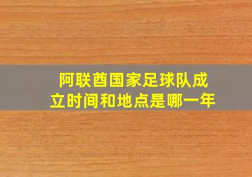 阿联酋国家足球队成立时间和地点是哪一年