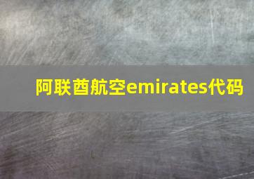 阿联酋航空emirates代码