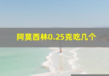 阿莫西林0.25克吃几个