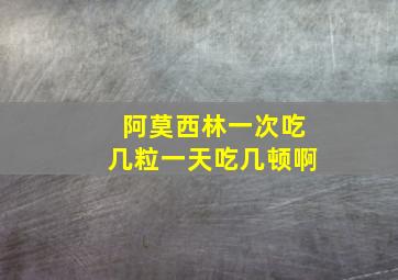 阿莫西林一次吃几粒一天吃几顿啊