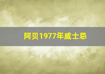 阿贝1977年威士忌