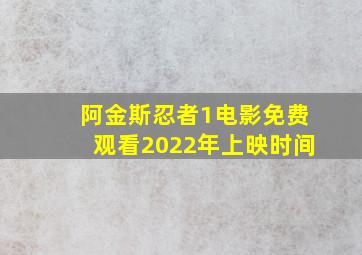 阿金斯忍者1电影免费观看2022年上映时间