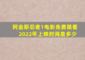 阿金斯忍者1电影免费观看2022年上映时间是多少