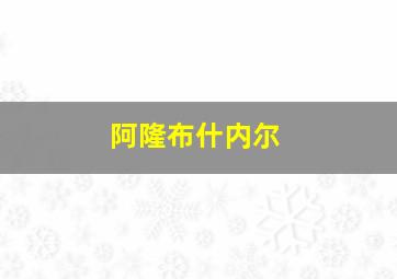 阿隆布什内尔