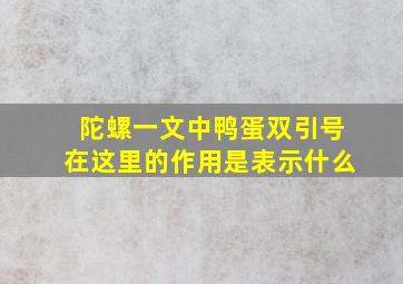 陀螺一文中鸭蛋双引号在这里的作用是表示什么