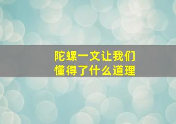 陀螺一文让我们懂得了什么道理