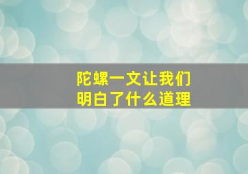 陀螺一文让我们明白了什么道理