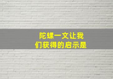 陀螺一文让我们获得的启示是